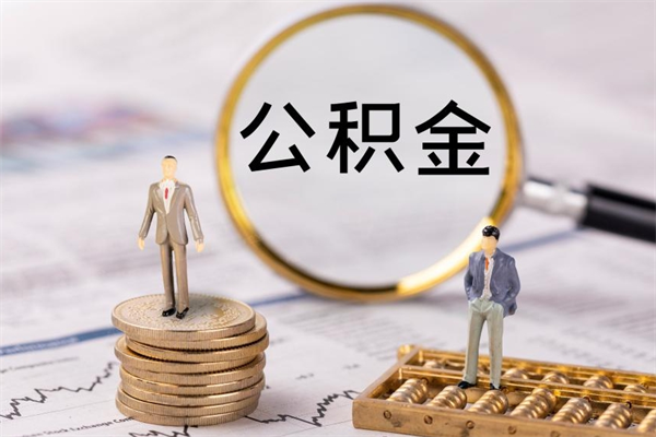 汉川急用钱怎么把公积金取出来（急用钱怎么把公积金取出来 额度）